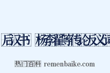 后汉书·杨李翟等传论反义词是什么意思的图片